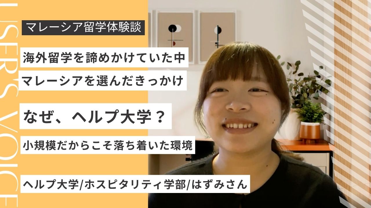 ヘルプ大学を選んだ理由は？在学生が語る学費・英語・留学生活