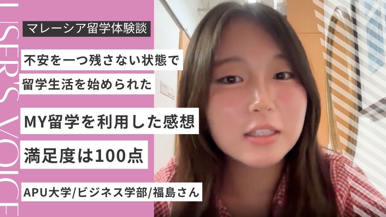 マレーシアのAPU大学へ進学！MY留学を選んだ理由とサポートの感想