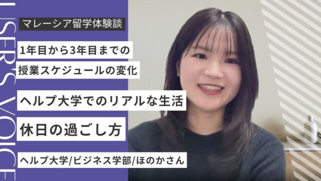 ヘルプ大学の学生生活は？卒業生に1日の過ごし方を聞いてみた