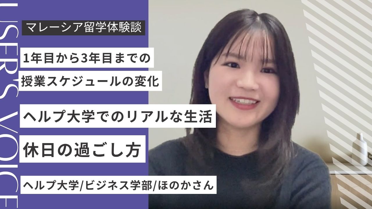 ヘルプ大学の学生生活は？卒業生に1日の過ごし方を聞いてみた