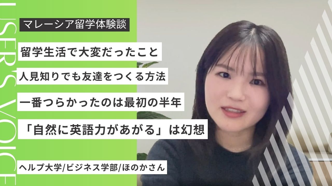 マレーシア留学で一番つらかった最初の半年とは？卒業生が語るリアルな体験談