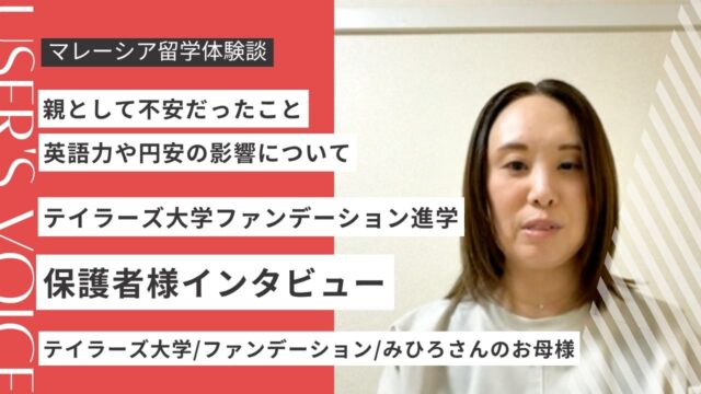 【テイラーズ大学】保護者に聞く留学の不安と娘の成長｜大学選び・英語・MY留学のサポート