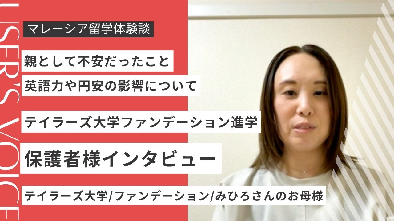 【テイラーズ大学】保護者に聞く留学の不安と娘の成長｜大学選び・英語・MY留学のサポート