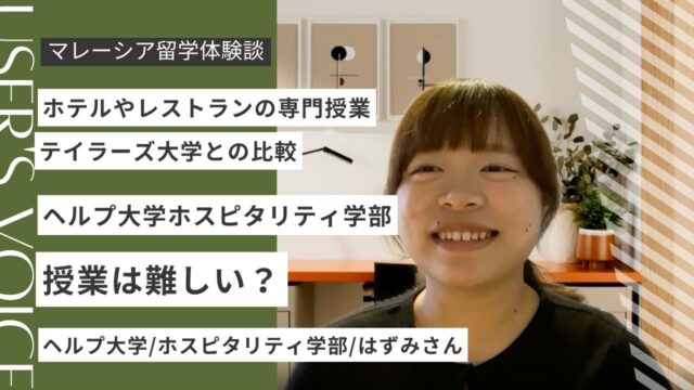 ヘルプ大学ホスピタリティの授業は難しい？テイラーズ大学との違い・実技テスト・少人数の魅力を在学生に聞く