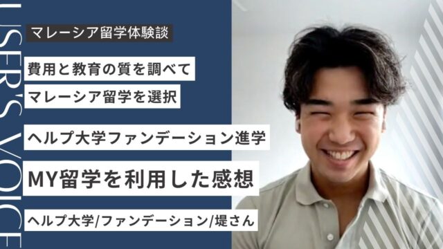 【MY留学の口コミ】ヘルプ大学ファンデーション学生に聞く対面相談と無料サポートの感想